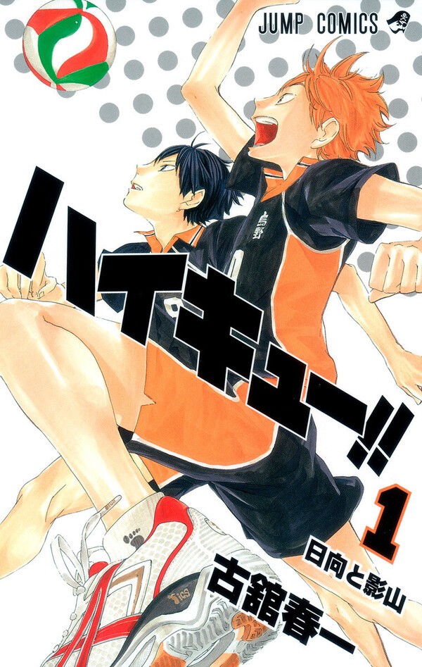 『ハイキュー!!』（古舘春一／集英社）