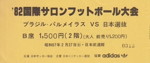 1982年に日本武道館で行なわれた国際サロンフットボール大会の入場券(画像は後藤氏提供)