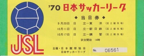 1970年のJSL。日立の試合の入場券(画像は後藤氏提供)