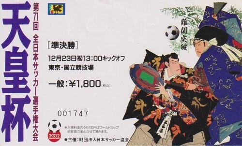 1991年度・第71回大会の天皇杯入場券。歴史絵巻風のビジュアルが取り入れられたのはこの大会から（画像は後藤氏提供）
