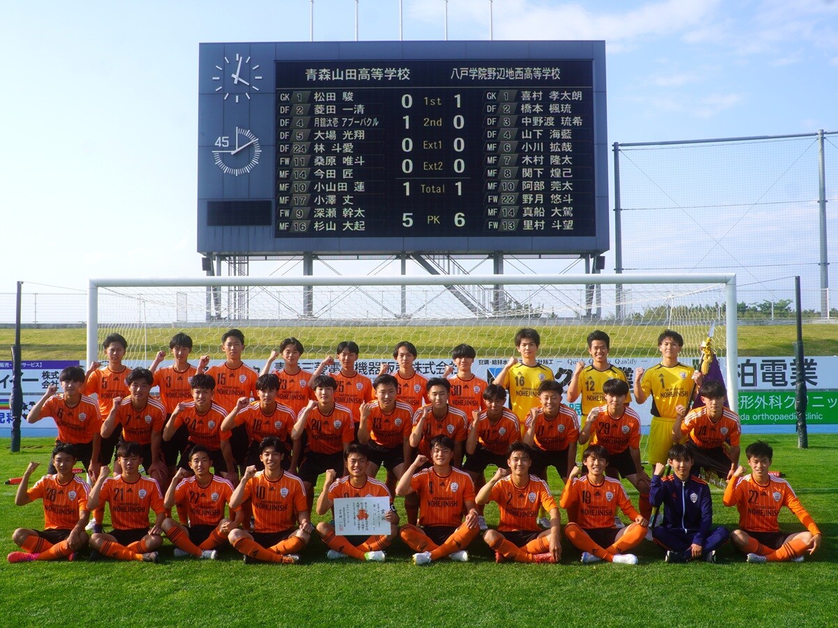 【高校サッカー】県24連覇、県内公式戦418連勝の青森山田をついに倒した！ 野辺地西が初の全国の舞台インターハイに臨む