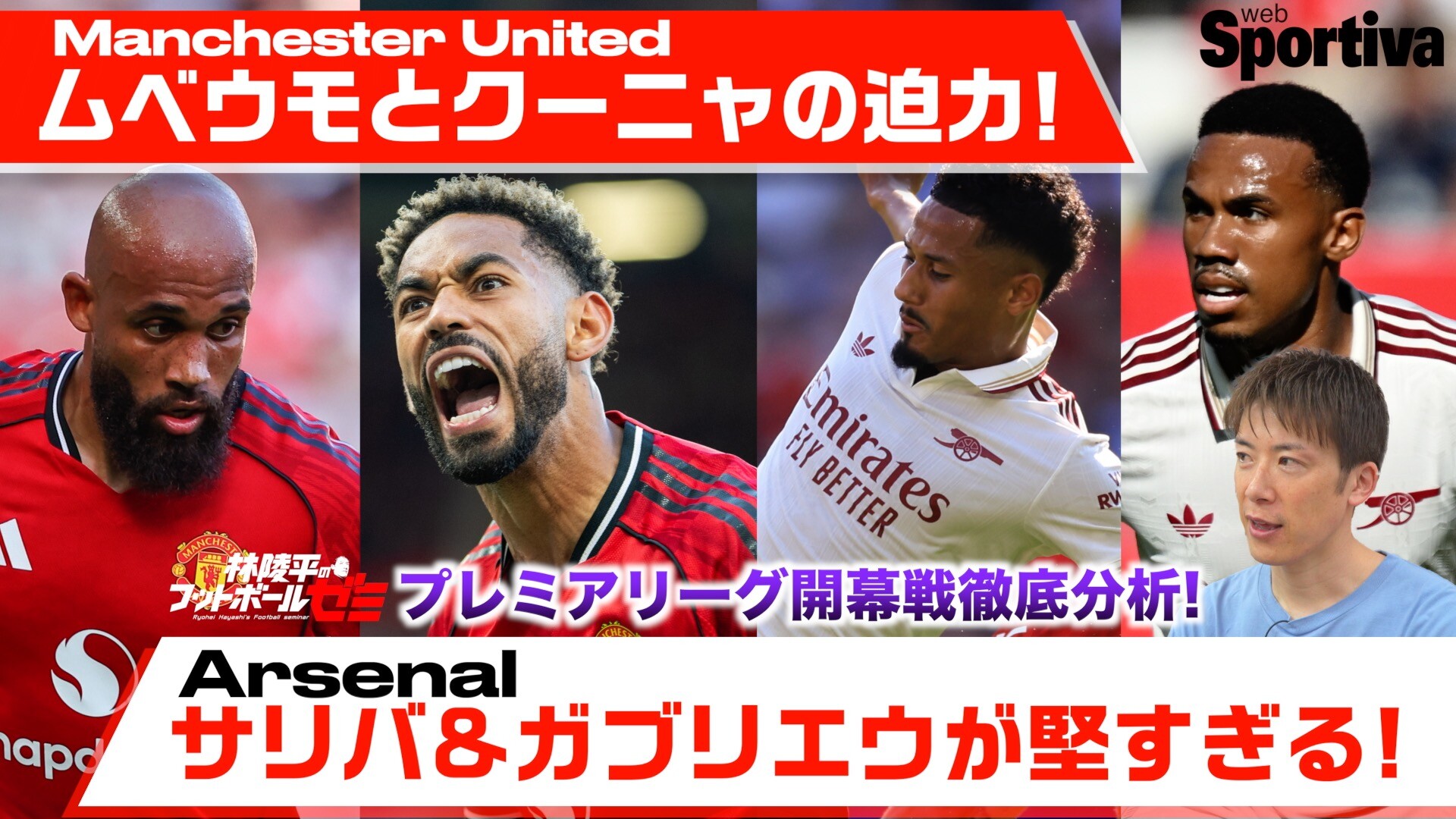 プレミアリーグ開幕戦分析 マンチェスターUのムベウモとクーニャの迫力！ アーセナルのサリバ＆ガブリエウが堅すぎる！