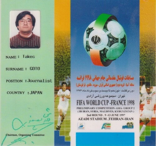1997年のＷ杯アジア一次予選、テヘランラウンドでのADカード（画像は後藤氏提供）