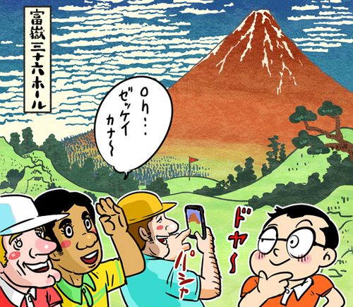 現状、富士山を望むゴルフ場が日本の「ゴルフ文化」と言ったところでしょうか