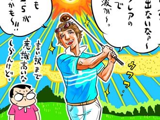 【木村和久連載】「意識高い系」のゴルファーになっていませんか?