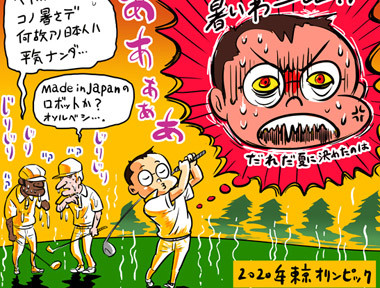 【木村和久連載】東京五輪「夏開催」の裏にゴルフでメダルの秘策か?