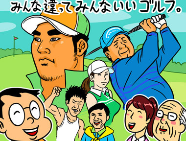 【木村和久連載】多様化で生き残るゴルフ番組。あなたはどのタイプ?