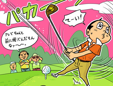 【木村和久連載】ゴルフレッスンも「オレ流」時代へ。それでいいのだ