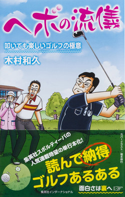 単行本『ヘボの流儀～叩いても楽しいゴルフの極意』は好評発売中