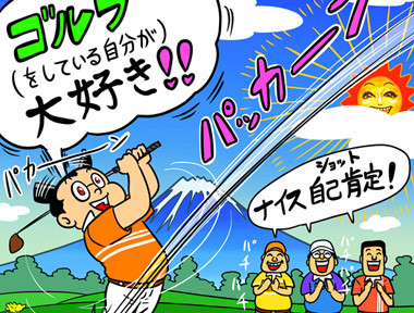 【木村和久連載】「ゴルフのどこが好き?」と聞かれてどう答えますか