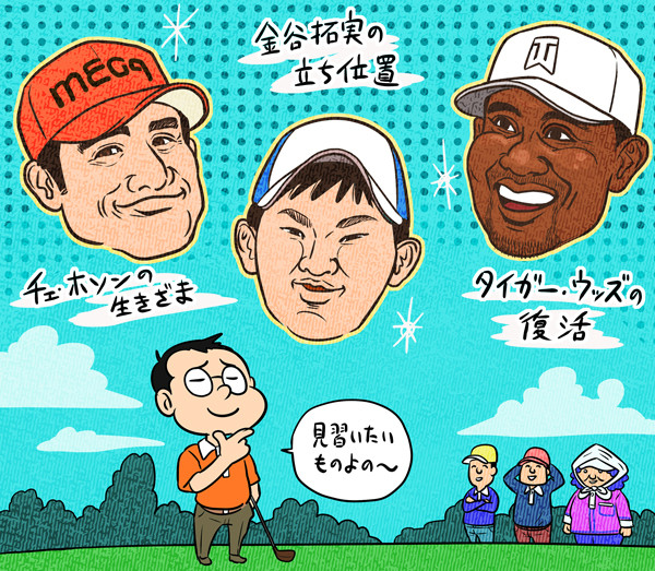 【木村和久連載】有名ゴルファーから学ぶ、我が「ゴルフの処世術」