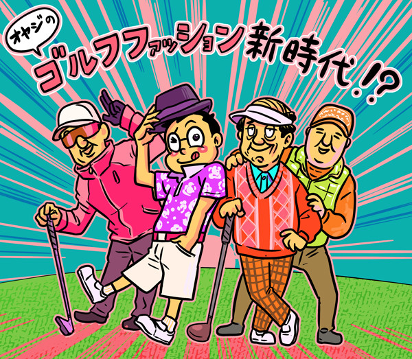 【木村和久連載】シブコ効果!?ゴルフファッション新時代の男性対処法