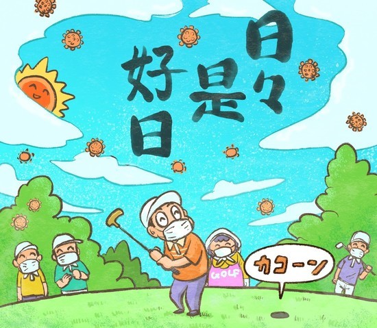 「ゴルフができる環境にある」ということは、本当に幸せなことだと思います。illustration by Hattori Motonobu