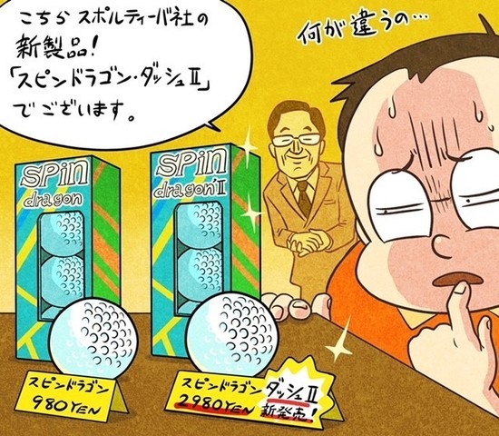 ゴルフボールは見た目は一緒なのに、いろいろな種類があって、価格設定もかなり違うので、何が何だかよくわからないんですよね...。illustration by Hattori Motonobu