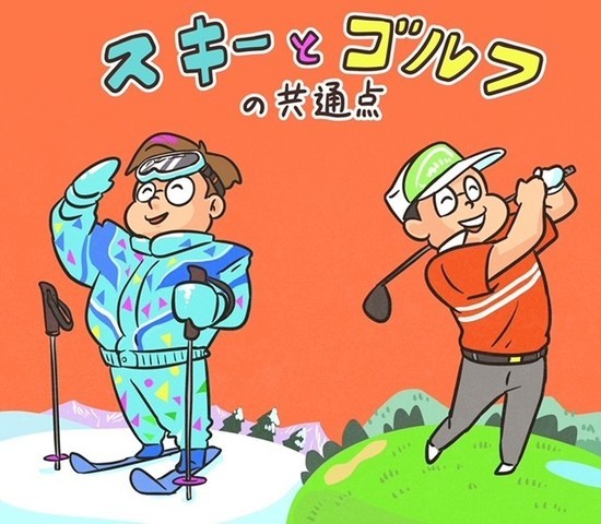 ゴルフとスキーは意外と共通点が多いんですよね...。illustration by Hattori Motonobu