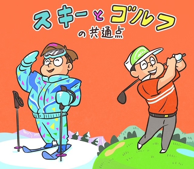 【木村和久連載】スキー＆スノボとゴルフ。双方の大いなる共通点とは？
