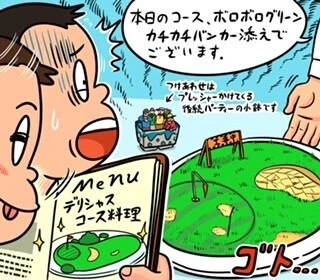 ゴルフ場へ実際に行ってから、驚かされたり、がっかりしたりすることは多々あります...