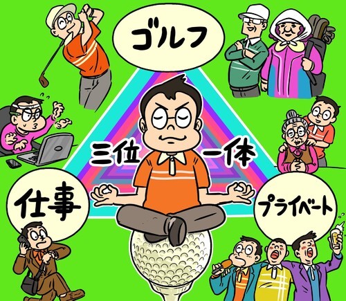 ゴルフが楽しめていると、仕事もプライベートも充実してくるものなんですよね