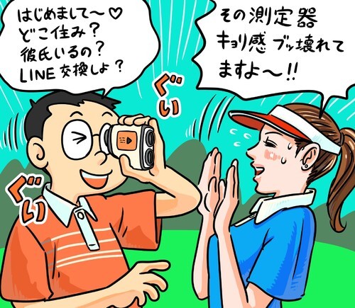 こんなふうに使っている方はいませんが、アマチュアゴルファーにとって距離測定器は必需品になりつつあります。illustration by Hattori Motonobu