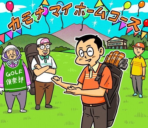 ホームパーティー代わりに、友だちをメンバーコースに呼んでワイワイやるのがいいですよね。illustration by Hattori Motonobu