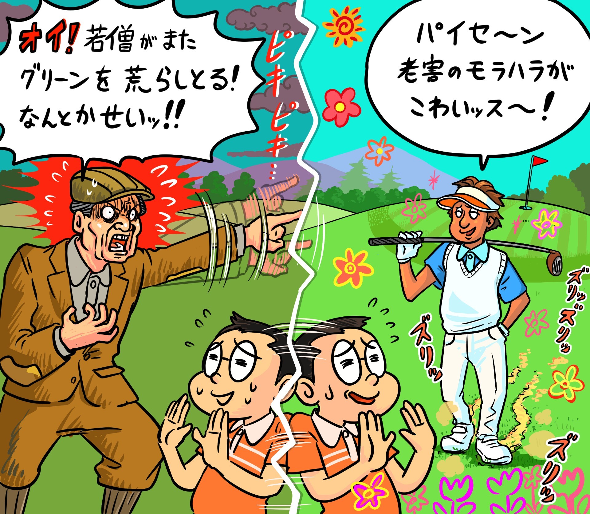 「老害」と「若害」の狭間で悩まされるオジさんゴルファーの嘆き【木村和久連載】