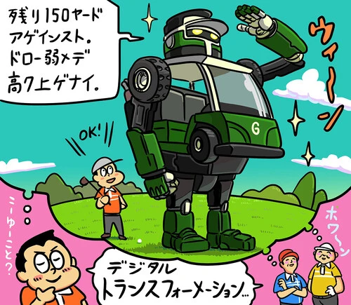 ゴルフ場のDX化......って、トランスフォーマーが何かサポートしてくれるわけでもありません...illustration by Hattori Motonobu