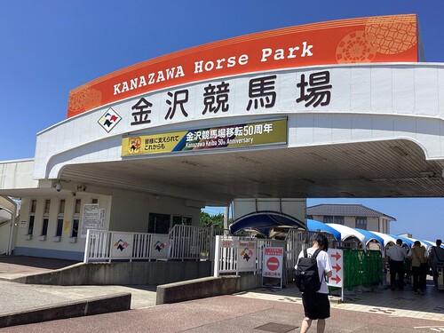本州の日本海側にある唯一の地方競馬場となる金沢競馬場