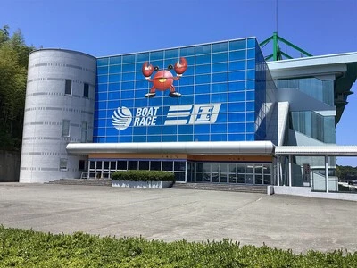 三国ボートレース場