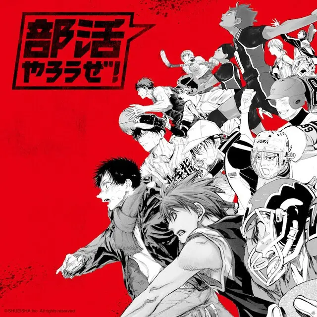 集英社の部活マンガ公式サイト「部活やろうぜ！」