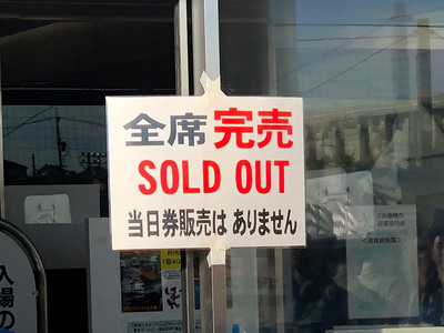 ジェイテクトのホーム会場には、チケット完売を知らせる張り紙も photo by Nakanishi Mikari