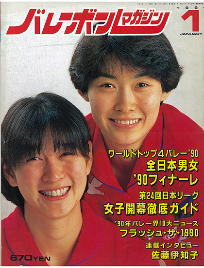 同時期に美女選手として人気だった齋藤真由美（右）と表紙を飾った益子（左） （『バレーボールマガジン』提供）