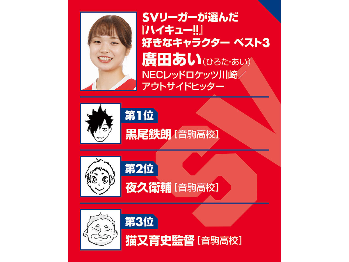 【ハイキュー‼×SVリーグ】NEC廣田あいが今でも覚えている古賀紗理那のひと言　『ハイキュー‼』では音駒の監督の言葉が「腑に落ちる」