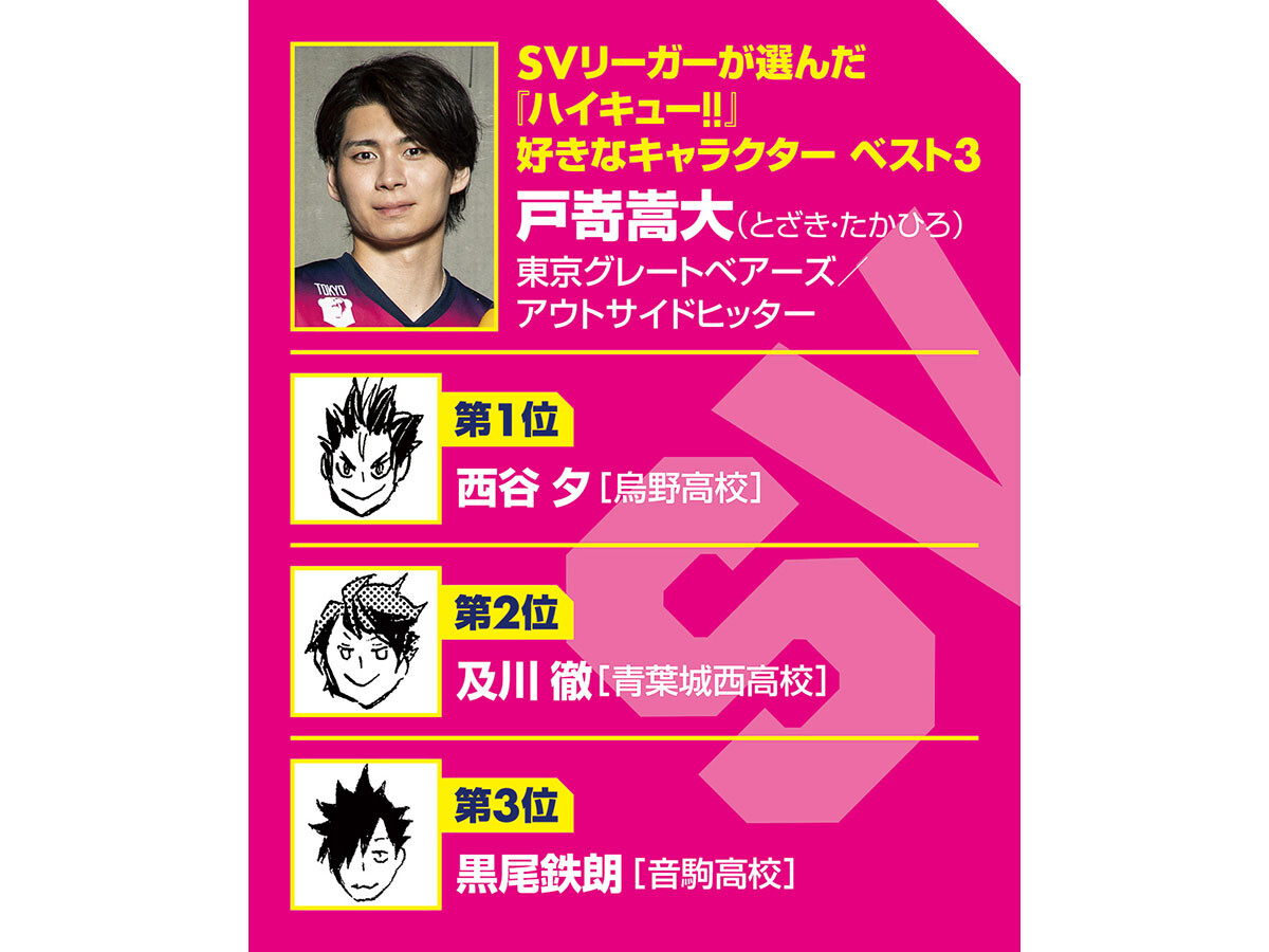 【ハイキュー‼×SVリーグ】東京GB戸嵜嵩大は難病を乗り越え、憧れの柳田将洋と同じプロに　迷いを振り払った及川徹の言葉とは？