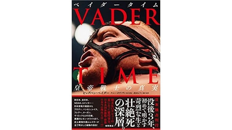 ベイダーの最初で最後の自伝となった『VADER TIME ベイダータイム 皇帝戦士の真実』（徳間書店）