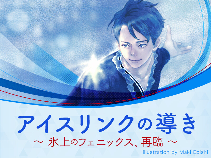 小説『アイスリンクの導き』最終話「氷上のフェニックス、再臨」