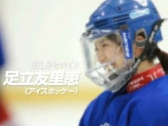【アイスホッケー】美しきヒロイン~足立友里恵