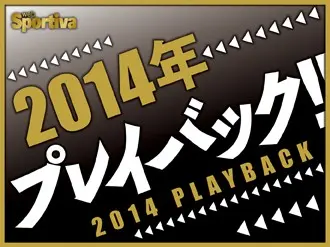 【2014年回顧】最多・最長・最大・史上初。そして激震！｜その他競技｜集英社のスポーツ総合雑誌 スポルティーバ 公式サイト web Sportiva