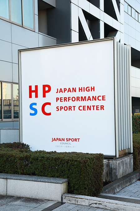 ここが日本のスポーツ競技力強化の中枢