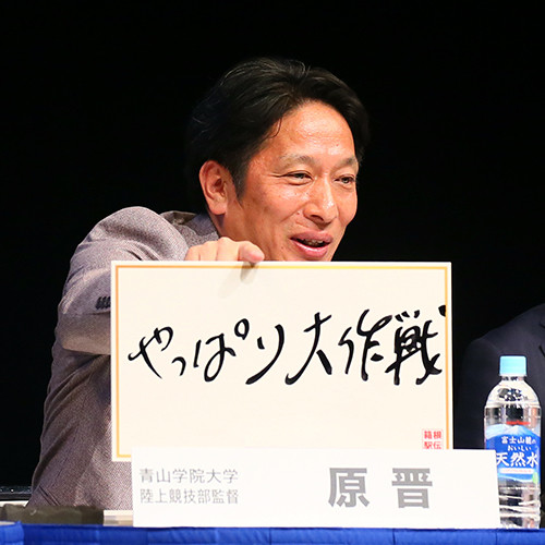 箱根に向けて「やっぱり大作戦」というテーマを掲げた、青学大の原晋監督