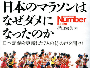 【書籍紹介】なぜ日本のマラソンはダメになったのか