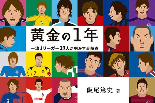 【書籍紹介】黄金の1年一流Jリーガー19人が明かす分岐点