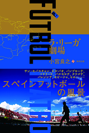 【書籍紹介】FUTBOL TEATRO ラ・リーガ劇場