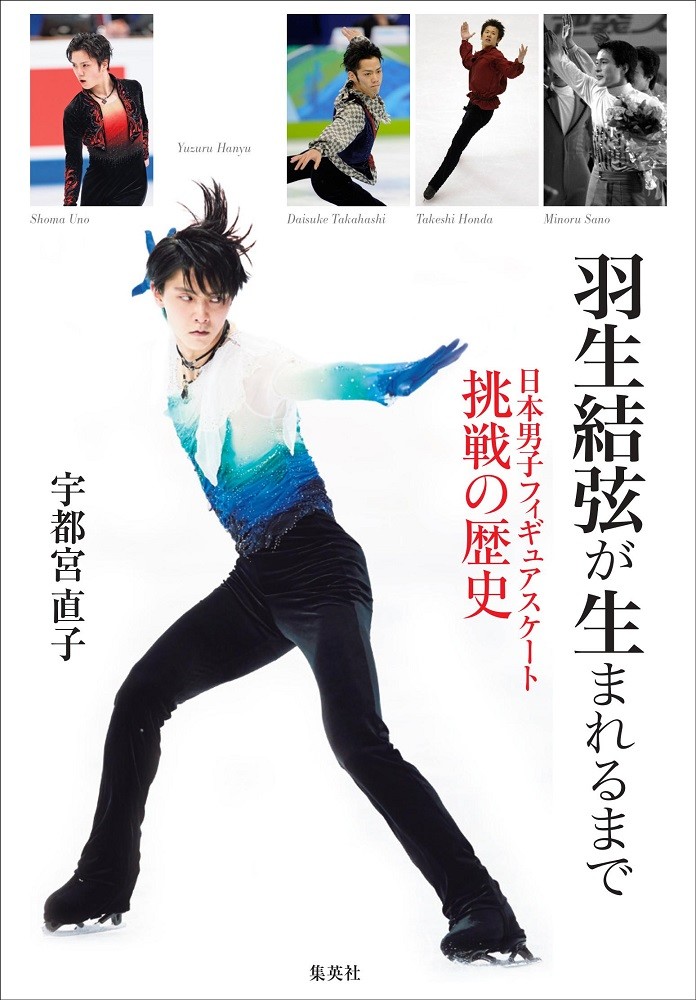 【書籍紹介】羽生結弦が生まれるまで日本男子フィギュアスケート 挑戦の歴史