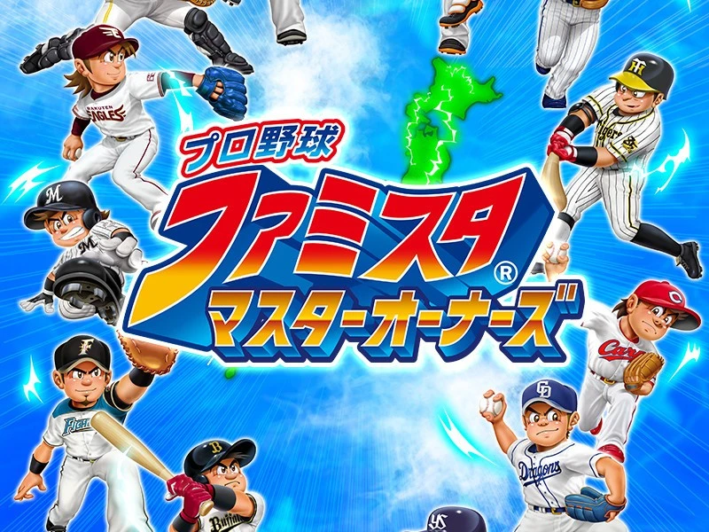 ファミスタ がパワーアップ オンライン対戦でシーズンを追体験できる インフォメーション 集英社のスポーツ総合雑誌 スポルティーバ 公式サイト Web Sportiva