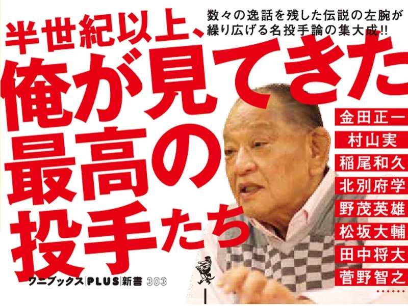 書籍紹介 名投手ー江夏が選ぶ伝説の21人 インフォメーション 集英社のスポーツ総合雑誌 スポルティーバ 公式サイト Web Sportiva