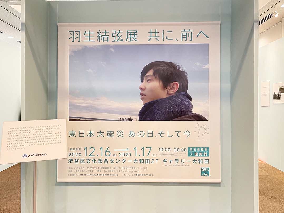 羽生結弦が震災への思いを伝える展覧会が渋谷で開催中。被災時の写真や衣装を展示