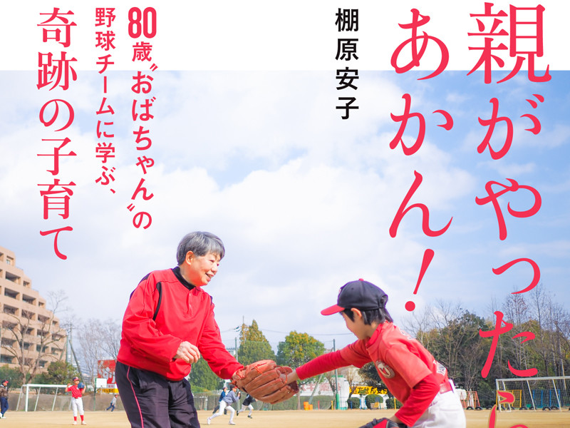 【書籍紹介】「親がやったら、あかん!80歳"おばちゃん"の野球チームに学ぶ奇跡の子育て』