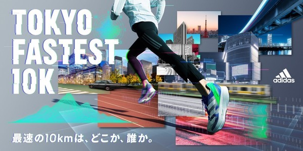 アディダス ジャパンが10月24日(日)に「TOKYO FASTEST 10K」を開催