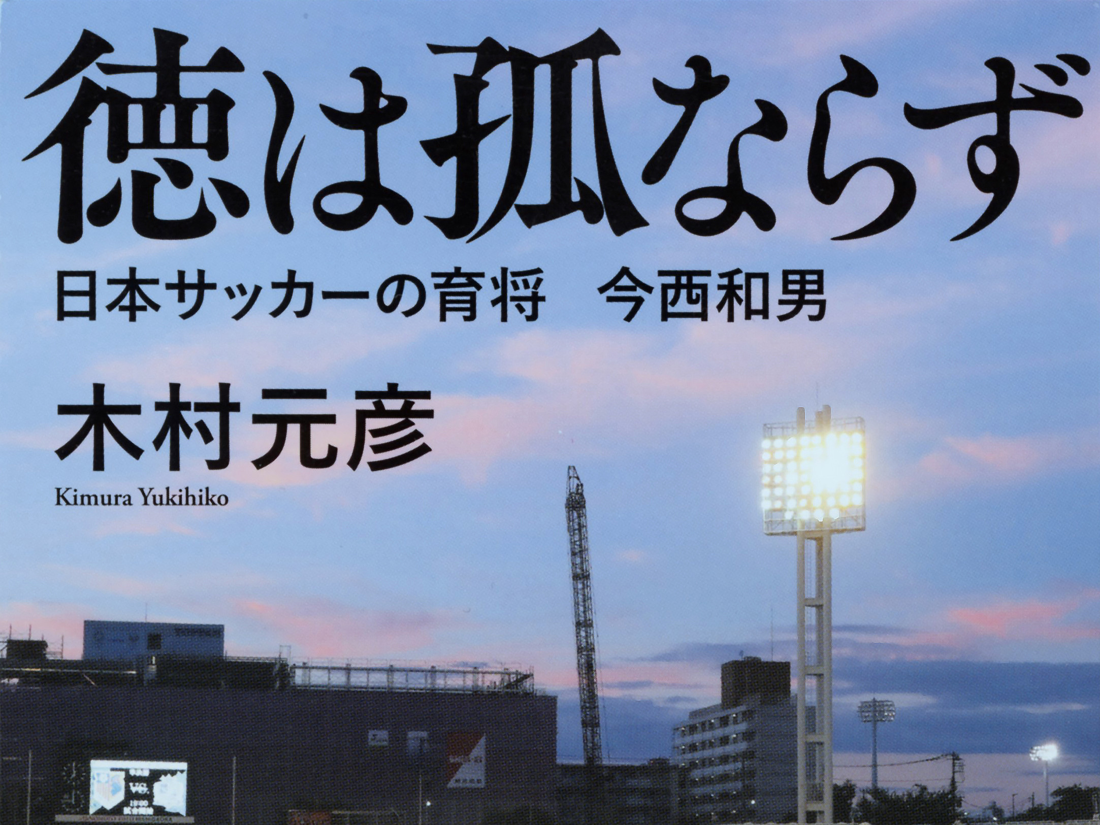 【書籍紹介】『徳は孤ならず 日本サッカーの育将 今西和男』