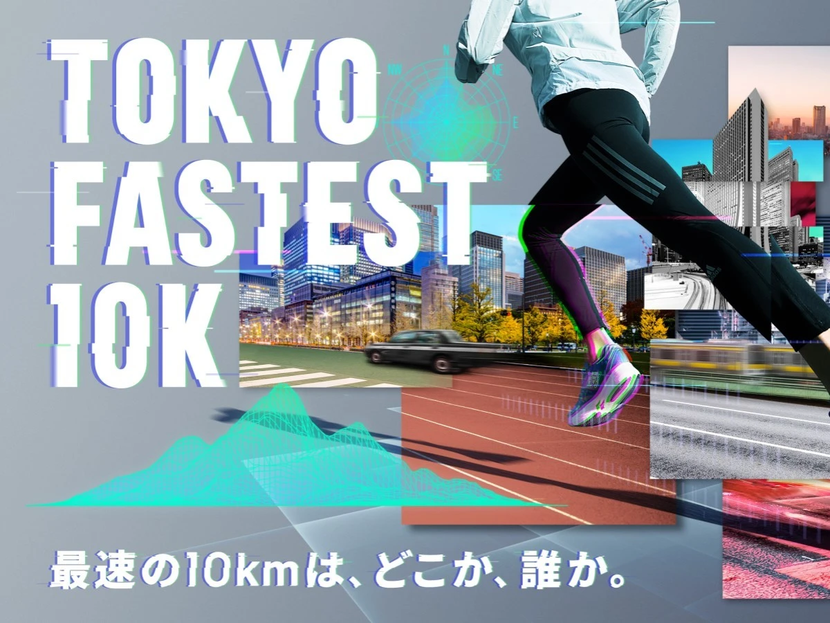 スタート時間・コースを問わない10kmレース開催。上位入賞者には豪華賞品も
